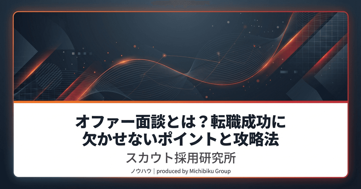 オファー面談とは?転職成功に欠かせないポイントと攻略法|基本から実践方法まで解説