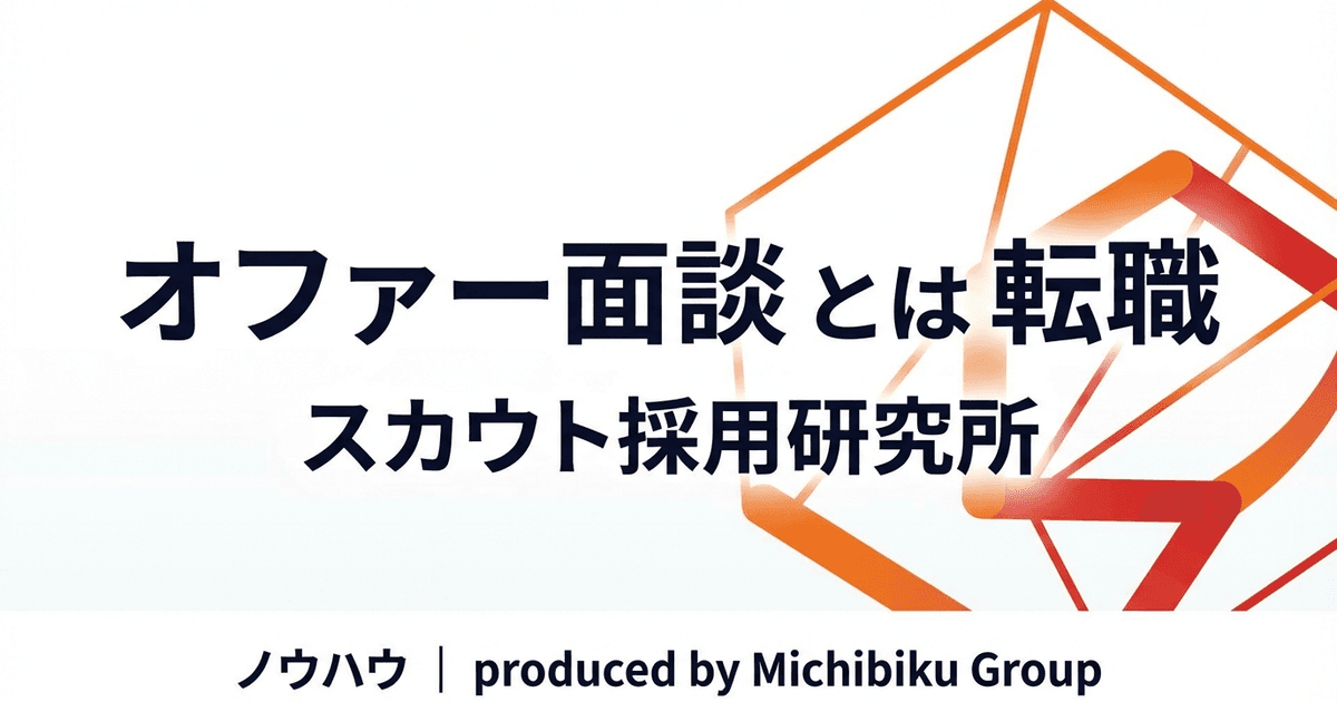 オファー面談とは?転職成功に欠かせないポイントと攻略法