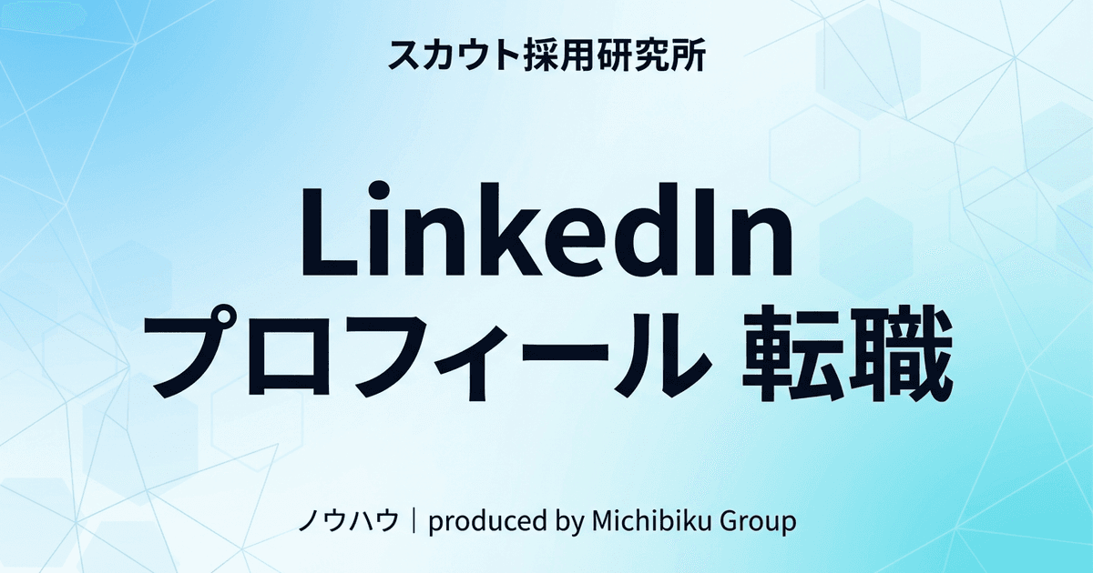 LinkedInプロフィールで転職成功を!5つの改善ポイント【2026年版】