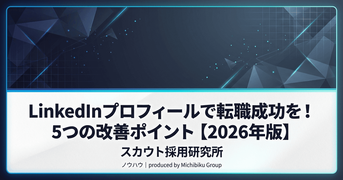 LinkedInプロフィールで転職成功を!5つの改善ポイント【2026年版】