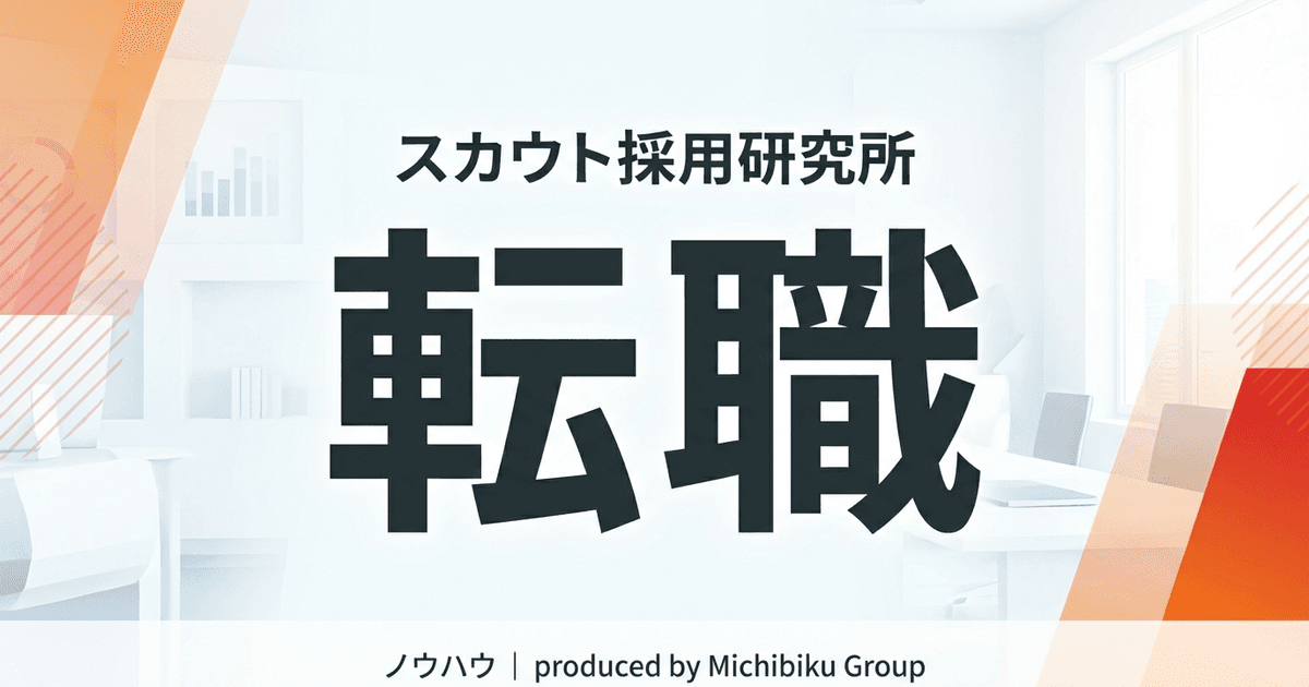 中途転職の市場動向と成功する転職活動の進め方【最新データ分析】