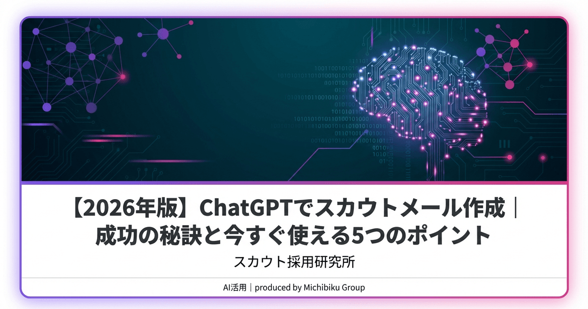 【2026年版】ChatGPTでスカウトメール作成|成功の秘訣と今すぐ使える5つのポイント