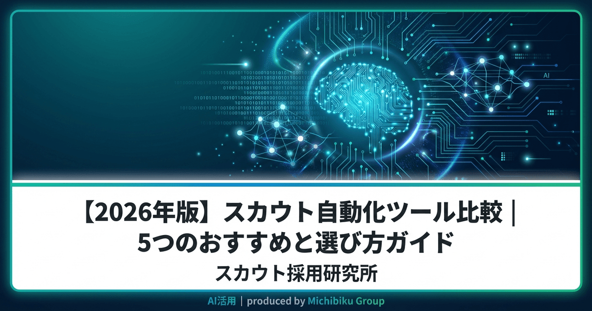 【2026年完全ガイド】スカウト自動化ツール比較|おすすめの選び方と導入法
