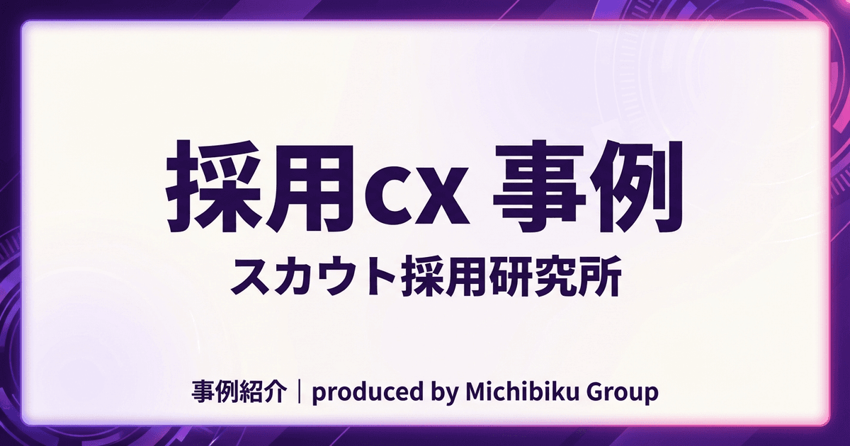 採用CX事例と具体施策 - 採用成功の新戦略を解説