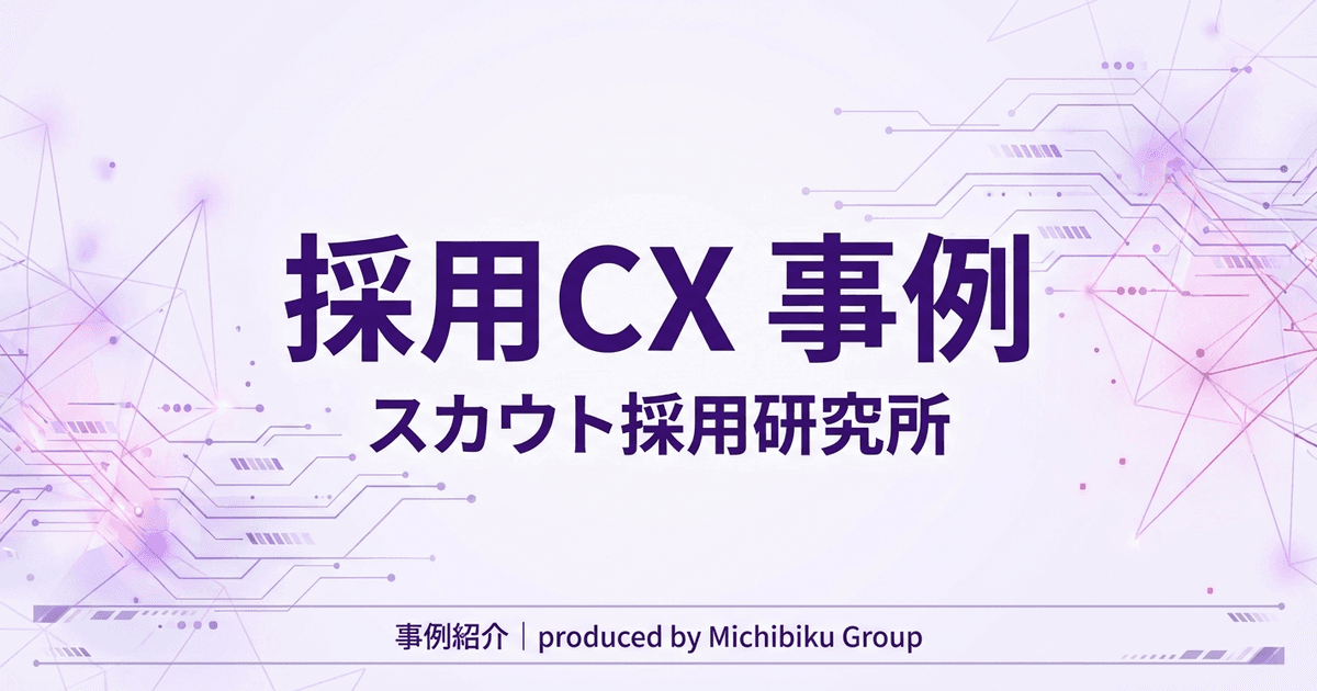 採用CX事例で差をつける方法:成功事例と最新ソリューション
