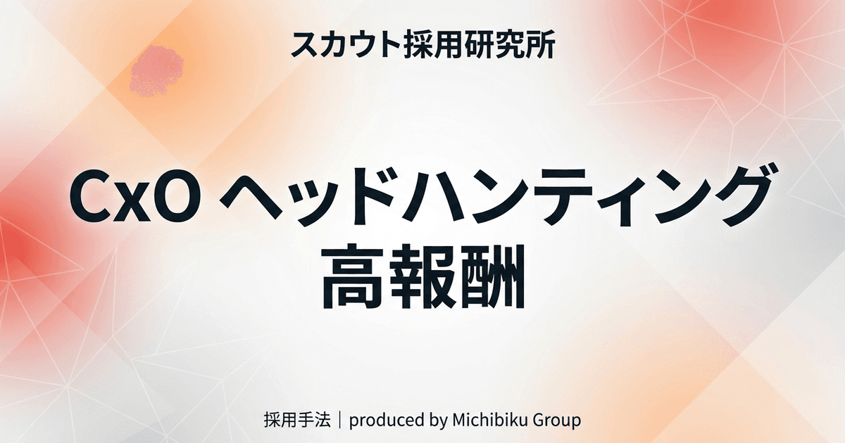【2026年最新】CxOヘッドハンティングで高報酬を得る方法|成功事例と注意点