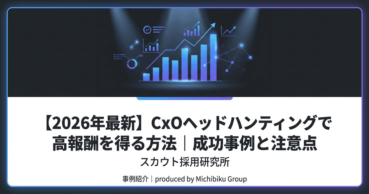 【2026年最新】CxOヘッドハンティングで高報酬を得る方法|成功事例と注意点