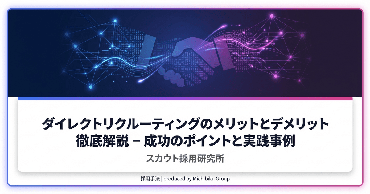 ダイレクトリクルーティングのメリットとデメリット徹底解説 – 成功のポイントと実践事例