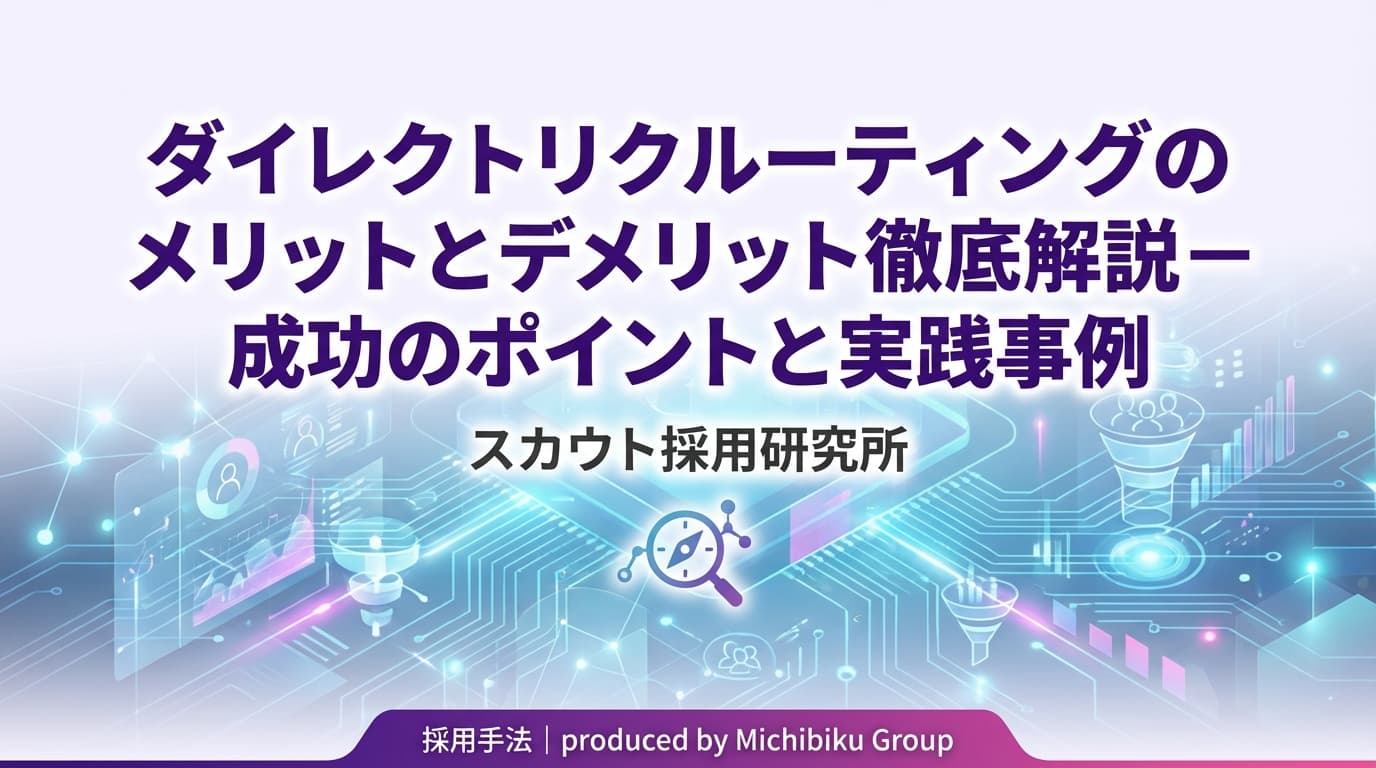 ダイレクトリクルーティングのメリットとデメリット徹底解説 – 成功のポイントと実践事例