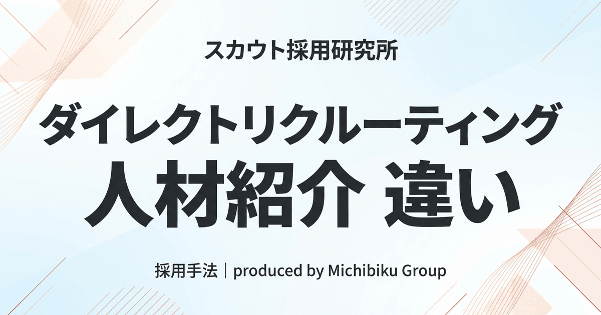 【2026年最新版】ダイレクトリクルーティング比較|失敗しない選び方と活用法を徹底解説