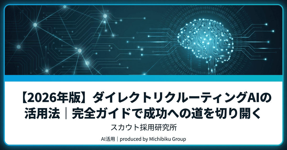 【2026年版】ダイレクトリクルーティングAIの活用法|完全ガイドで成功への道を切り開く