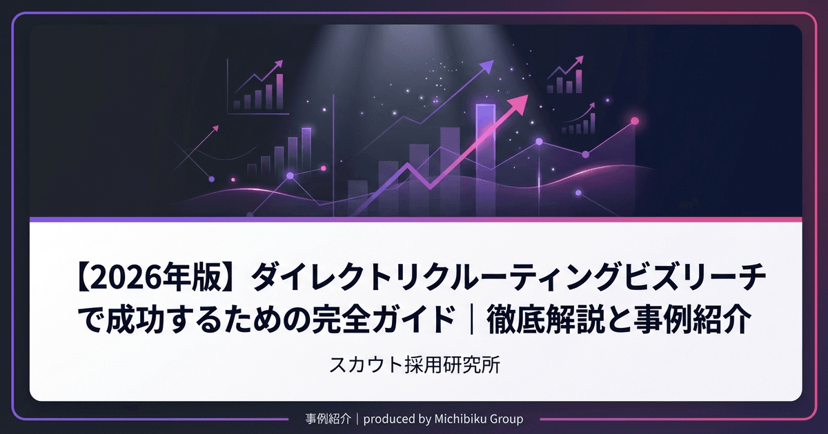 【2026年版】ダイレクトリクルーティングビズリーチで成功するための完全ガイド|徹底解説と事例紹介