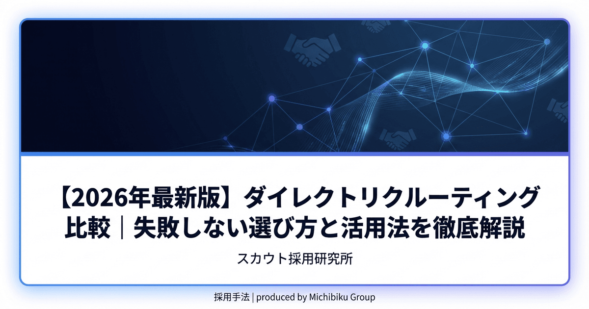 【2026年最新版】ダイレクトリクルーティング比較|失敗しない選び方と活用法を徹底解説