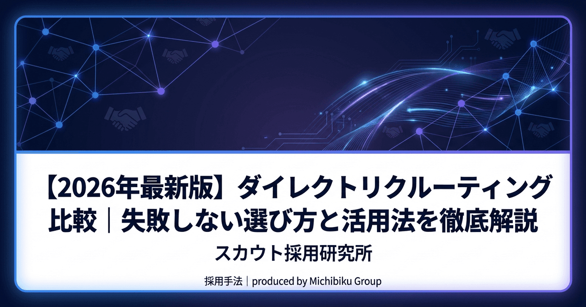 【2026年最新版】ダイレクトリクルーティング比較|失敗しない選び方と活用法を徹底解説