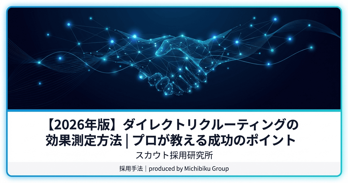 【2026年版】ダイレクトリクルーティングの効果測定方法|プロが教える成功のポイント