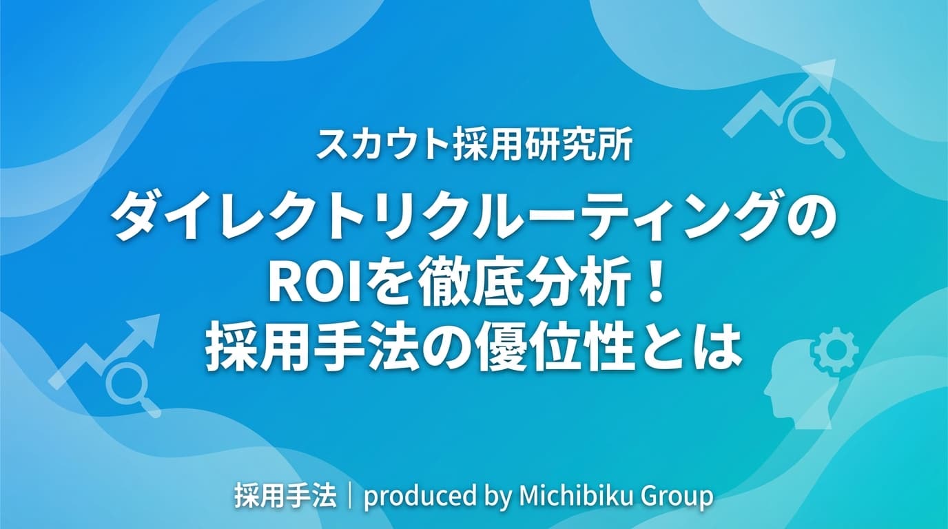 ダイレクトリクルーティングのROIを徹底分析!採用手法の優位性とは