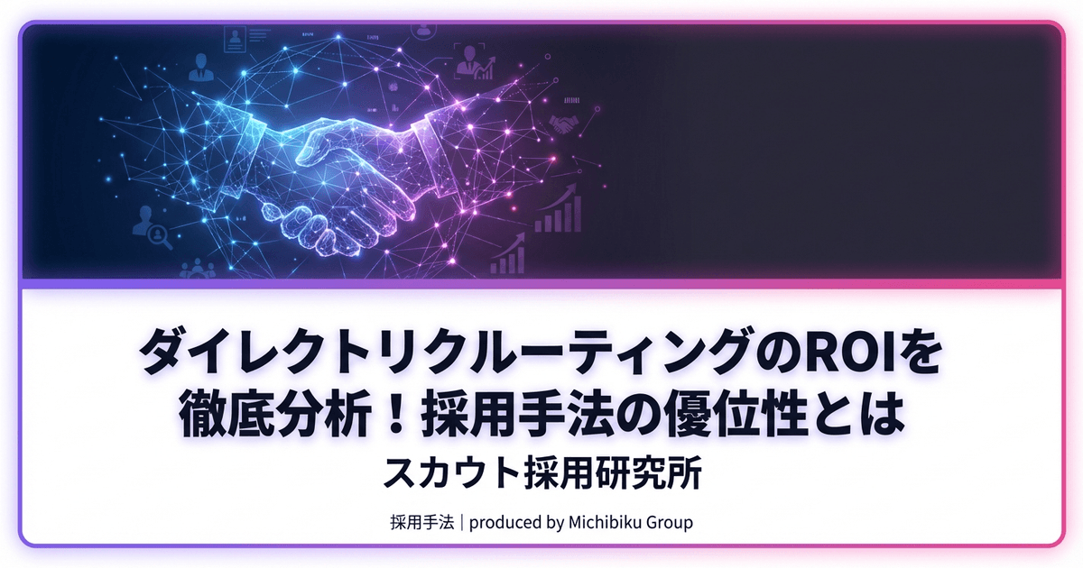ダイレクトリクルーティングのROIを徹底分析!採用手法の優位性とは