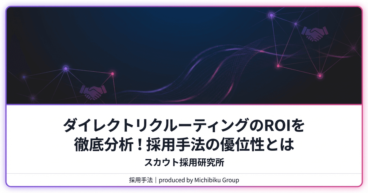 ダイレクトリクルーティングのROIを徹底分析!採用手法の優位性とは