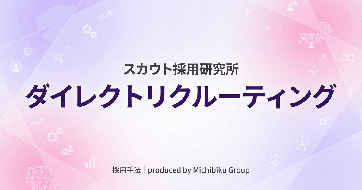【ダイレクトリクルーティングのデメリット徹底解説】メリットも含めた活用術10選