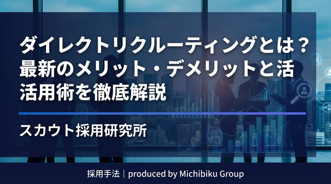 ダイレクトリクルーティングとは?最新のメリット・デメリットと活用術を徹底解説