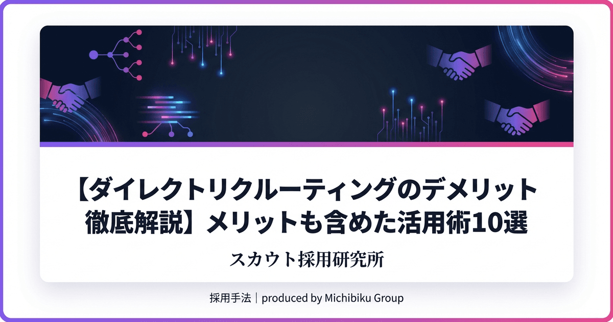 【ダイレクトリクルーティングのデメリット徹底解説】メリットも含めた活用術10選