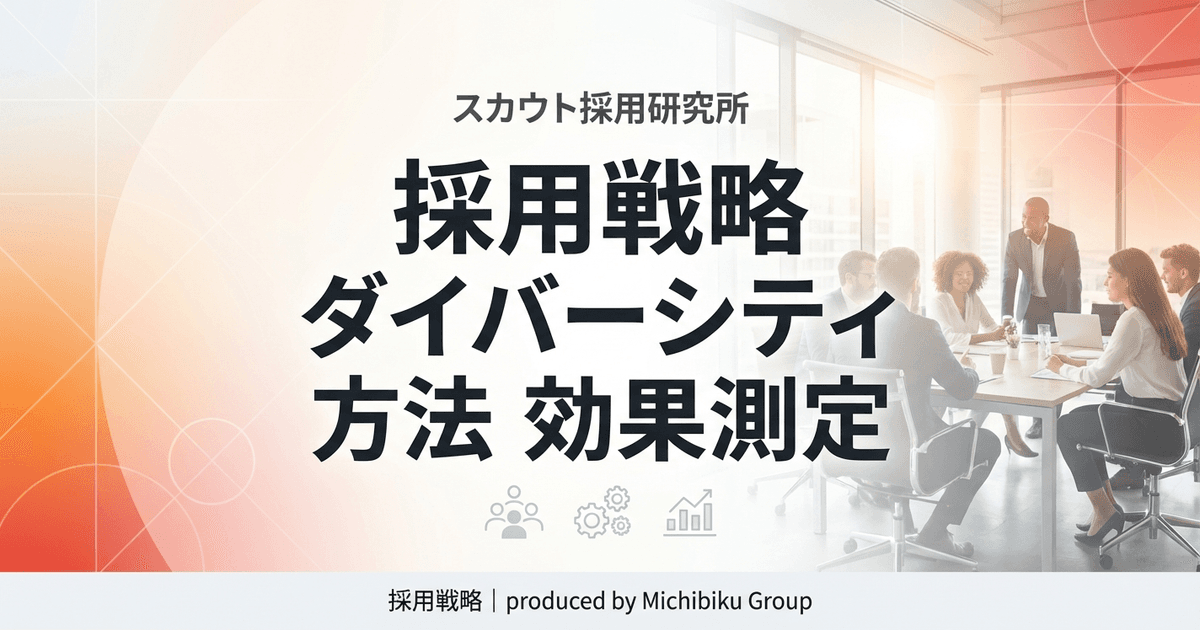 【2026年版】採用戦略としてのダイバーシティ|方法と効果測定の完全ガイド