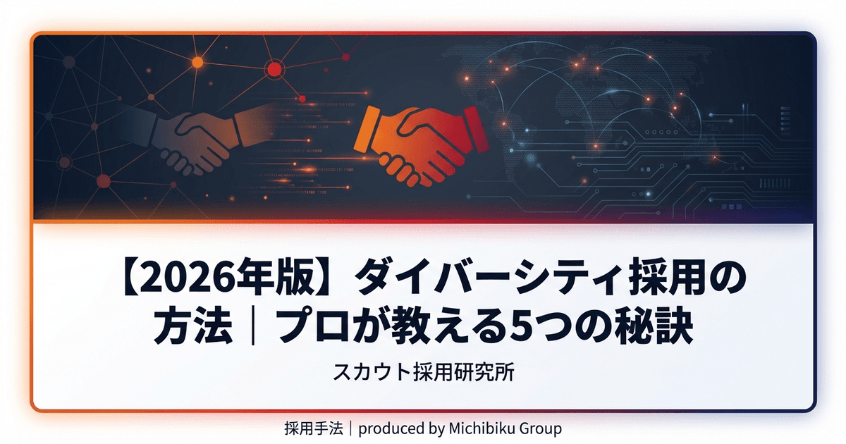 【2026年版】ダイバーシティ採用の方法|プロが教える5つの秘訣