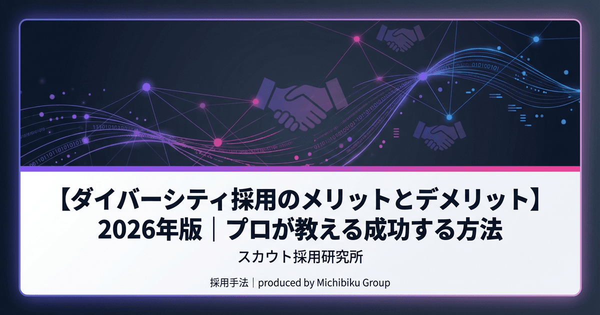 【ダイバーシティ採用のメリットとデメリット】2026年版|プロが教える成功する方法