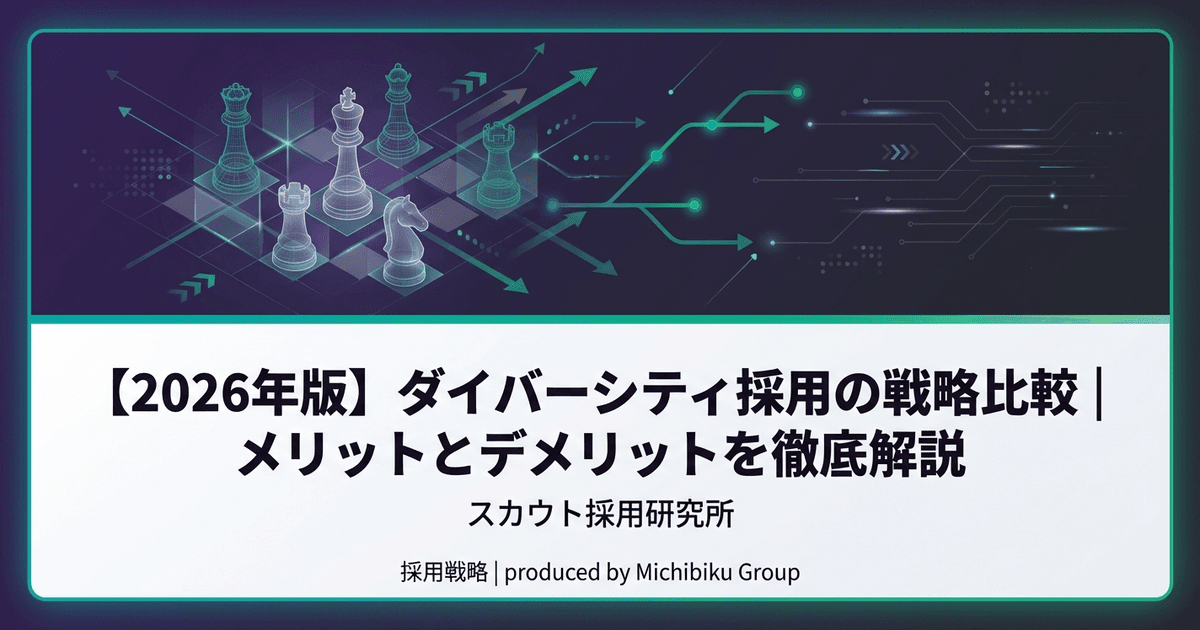 【2026年版】ダイバーシティ採用の戦略比較|メリットとデメリットを徹底解説