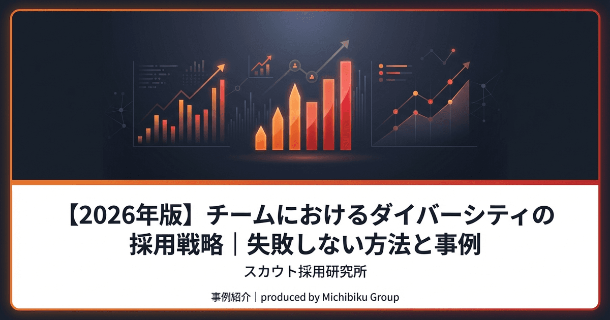 【2026年版】チームにおけるダイバーシティの採用戦略|失敗しない方法と事例