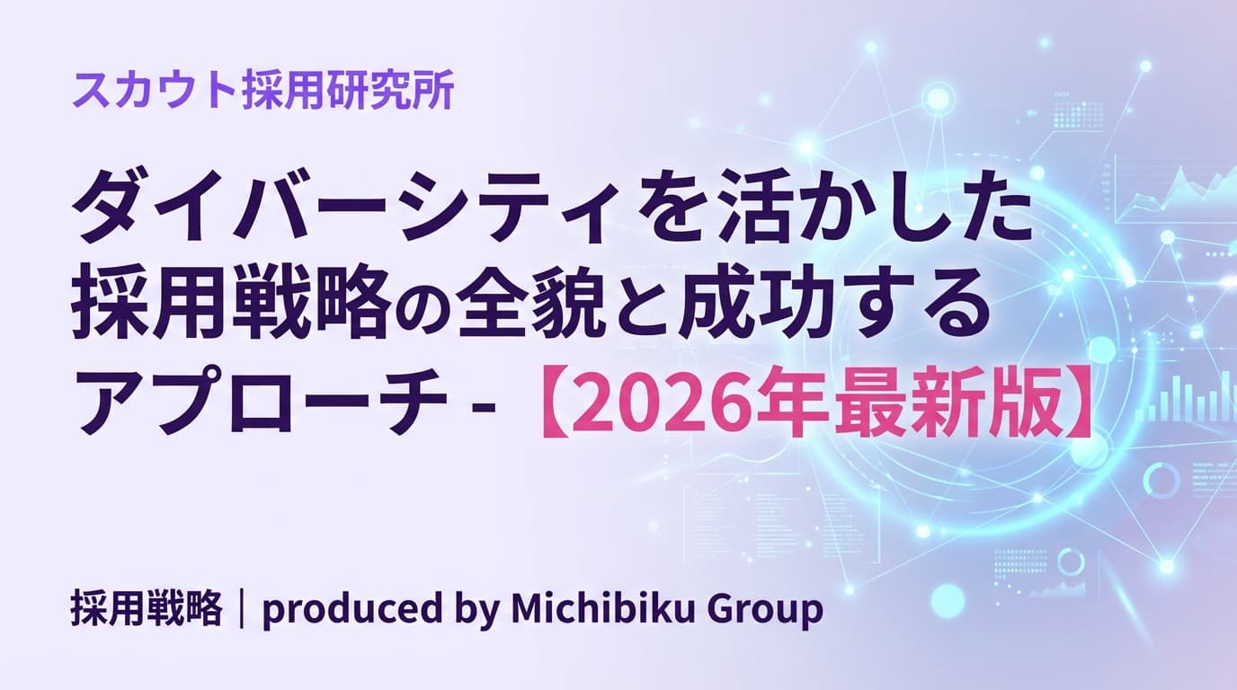 ダイバーシティを活かした採用戦略の全貌と成功するアプローチ - 【2026年最新版】