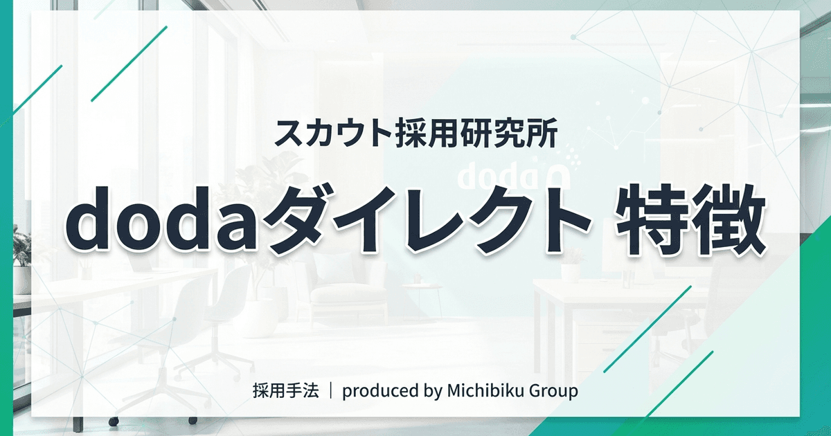 【2026年版】dodaダイレクトの特徴とは?5つの魅力と活用法|完全ガイド