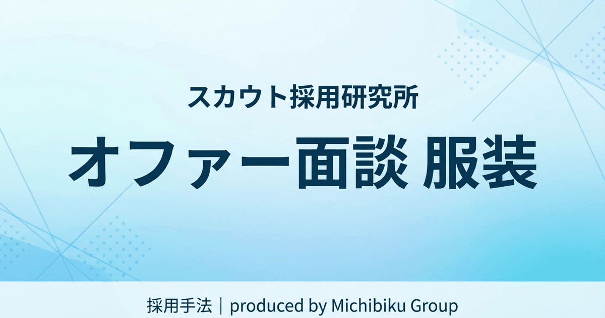 「オファー面談での服装ガイド:印象を左右するポイントと具体例」