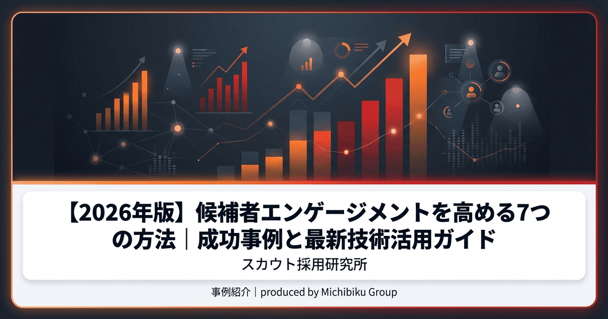 【2026年版】候補者エンゲージメントを高める7つの方法|成功事例と最新技術活用ガイド
