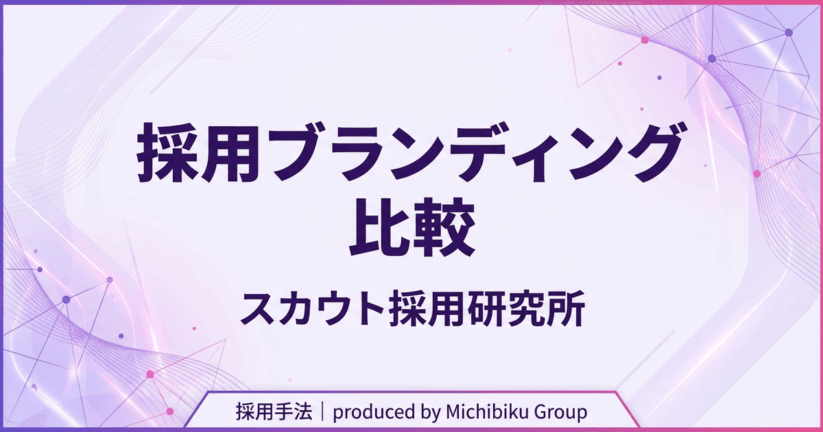 採用ブランディング比較: 企業が選ばれるための戦略と手法