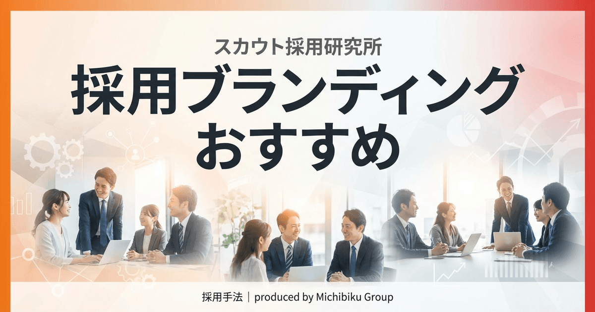 【2026年最新版】採用ブランディングおすすめ5選|成功事例から学ぶプロの手法