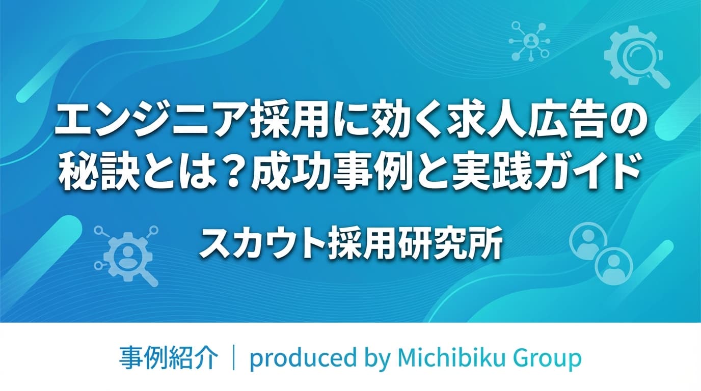 エンジニア採用に効く求人広告の秘訣とは?成功事例と実践ガイド