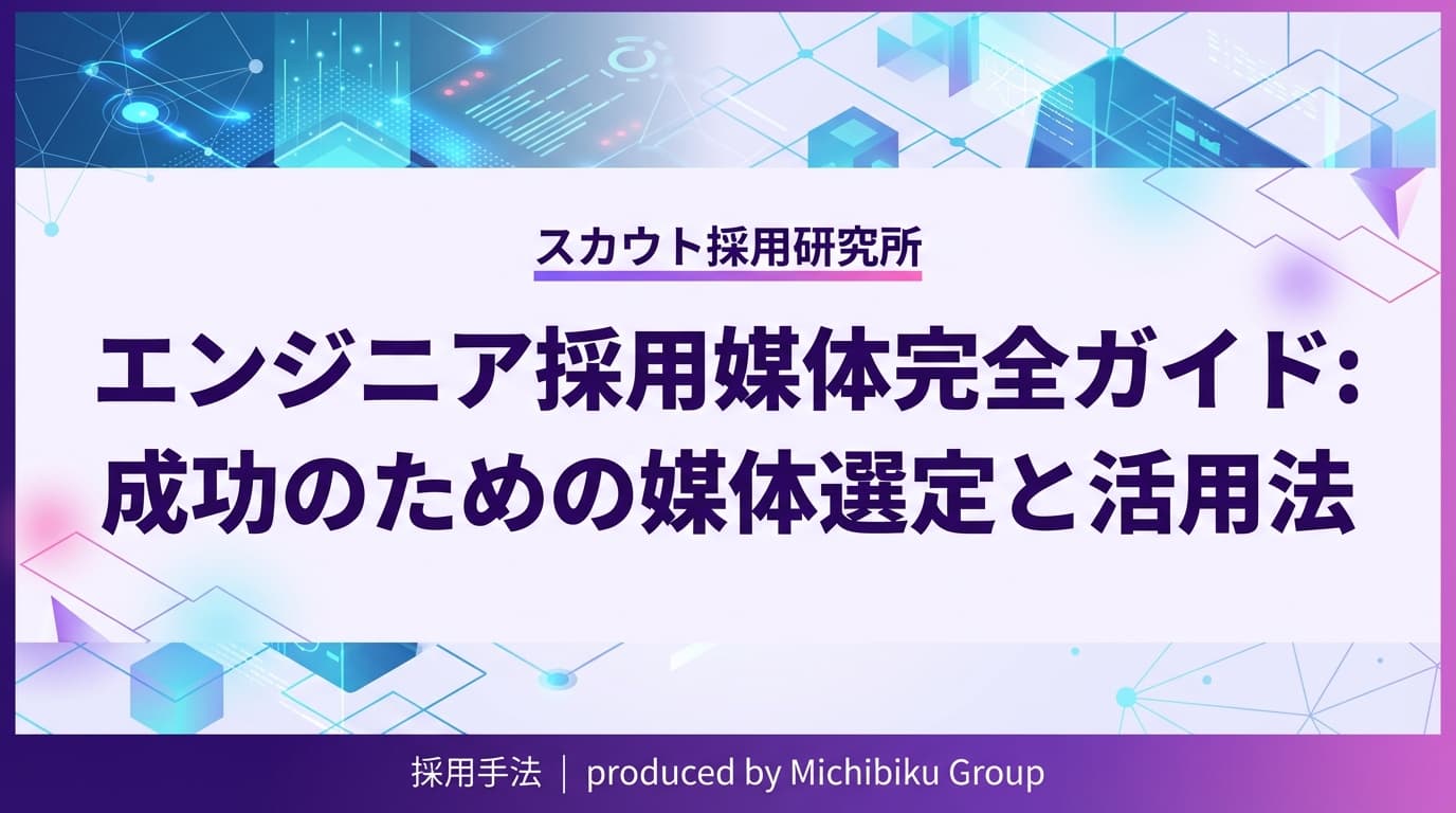 エンジニア採用媒体完全ガイド:成功のための媒体選定と活用法