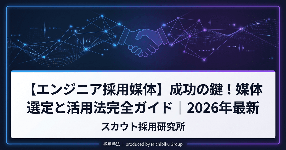 【エンジニア採用媒体】成功の鍵!媒体選定と活用法完全ガイド|2026年最新