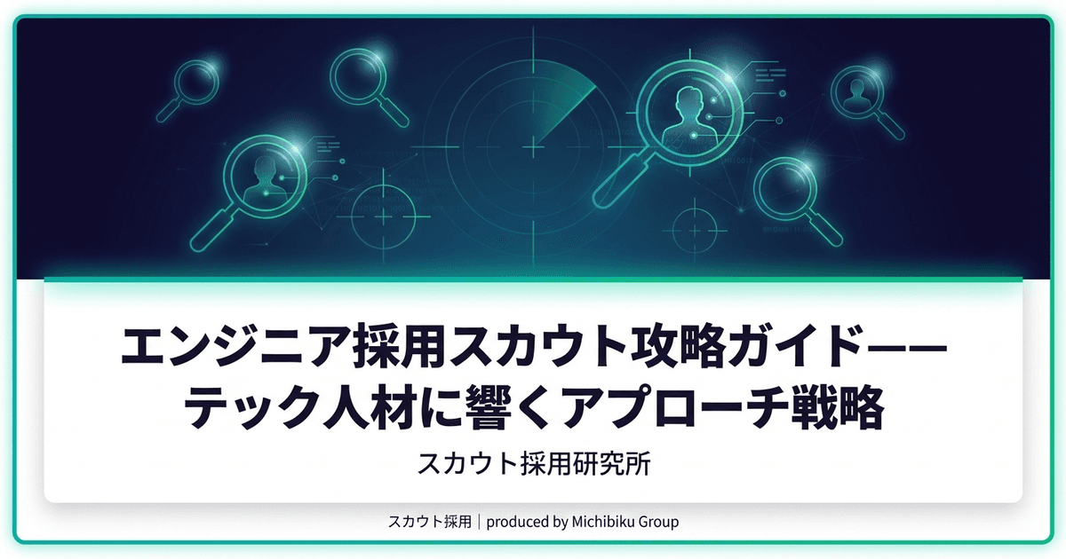 エンジニア採用のスカウト媒体と手法|テック人材に響くアプローチ戦略