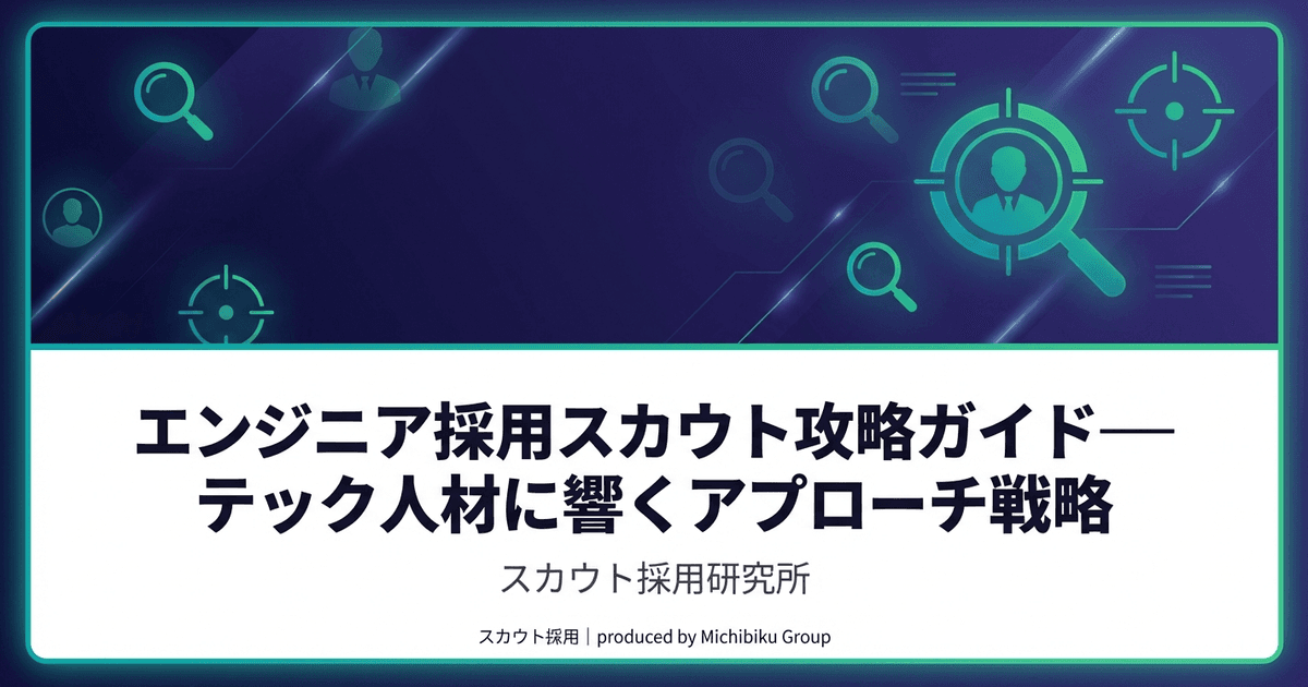 エンジニア採用スカウト攻略ガイド——テック人材に響くアプローチ戦略