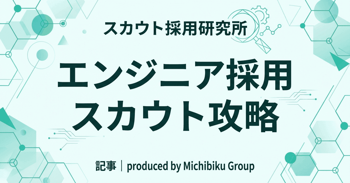 エンジニア採用スカウト攻略ガイド——テック人材に響くアプローチ戦略