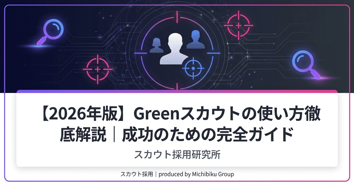 【2026年版】Greenスカウトの使い方徹底解説|成功のための完全ガイド