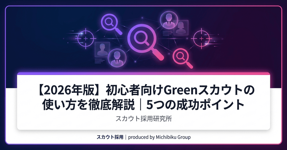【2026年版】初心者向けGreenスカウトの使い方を徹底解説|5つの成功ポイント