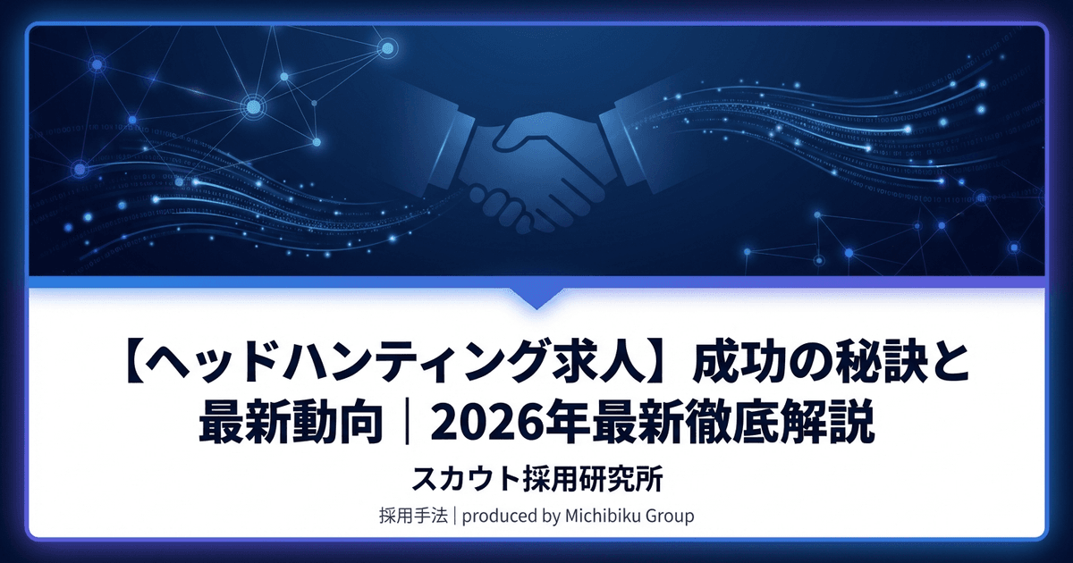 【ヘッドハンティング求人】成功の秘訣と最新動向|2026年最新徹底解説