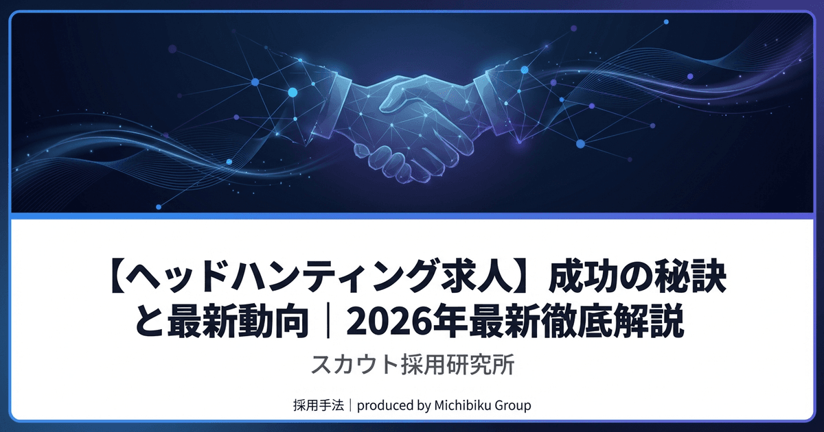 【ヘッドハンティング求人】成功の秘訣と最新動向|2026年最新徹底解説
