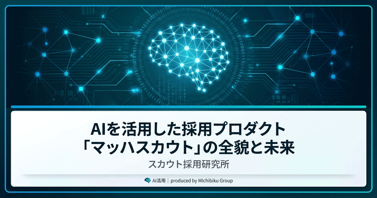 AIを活用した採用プロダクト「マッハスカウト」の全貌と未来