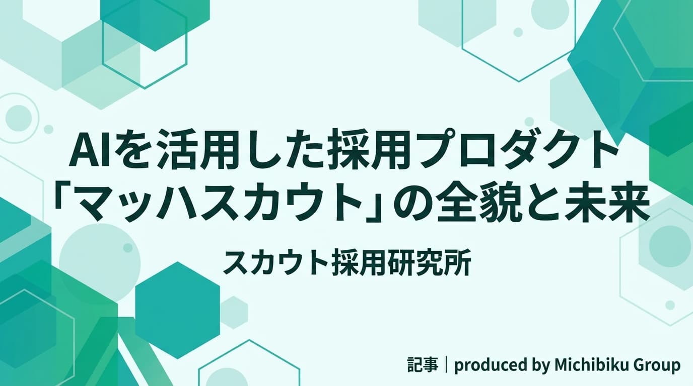 AIを活用した採用プロダクト「マッハスカウト」の全貌と未来