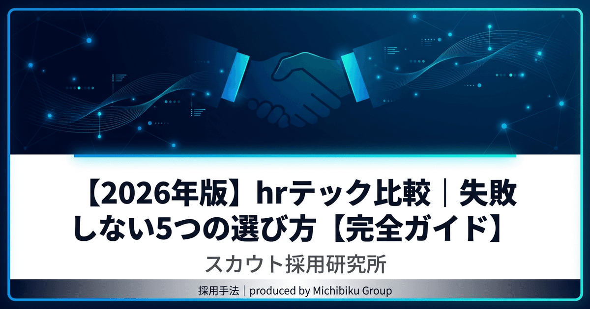 【2026年版】hrテック比較|失敗しない5つの選び方【完全ガイド】
