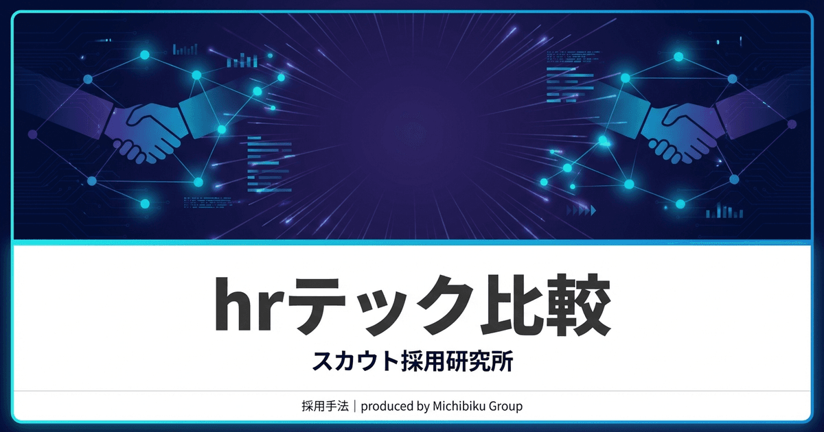 【2026年版】hrテック比較|失敗しない5つの選び方【完全ガイド】